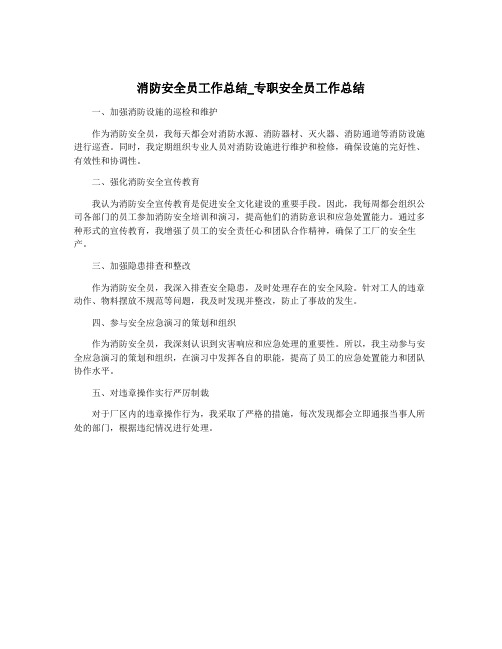 消防安全员工作总结_专职安全员工作总结