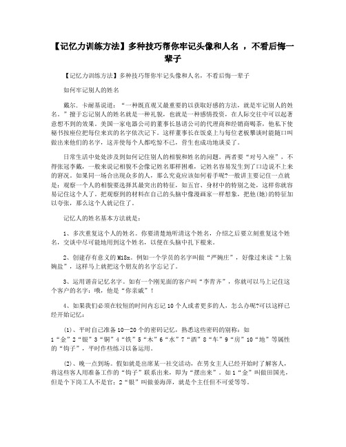 【记忆力训练方法】多种技巧帮你牢记头像和人名 ,不看后悔一辈子