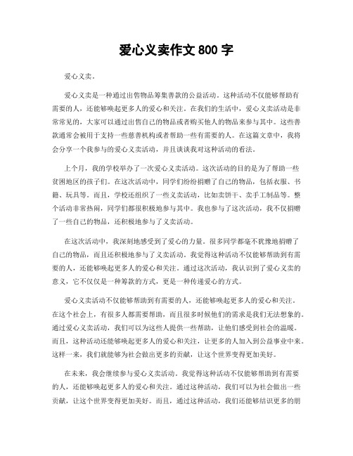 爱心义卖作文800字