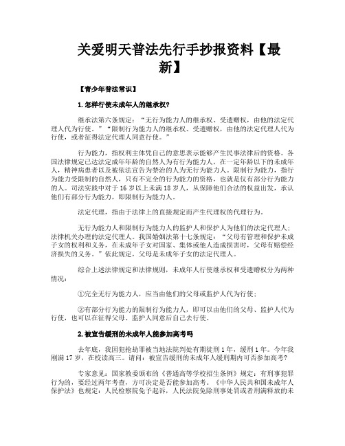 关爱明天普法先行手抄报资料【最新】