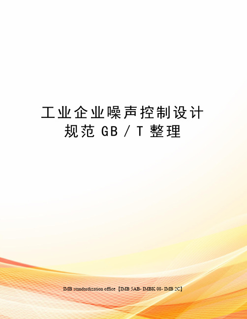 工业企业噪声控制设计规范GB／T整理