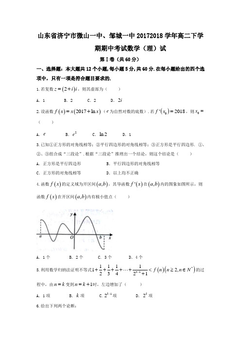 山东省济宁市微山一中邹城一中2017-2018学年高二下学期期中考试数学(理)试题