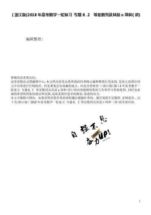 (浙江版)高考数学一轮复习专题6.2等差数列及其前n项和(讲)(2021学年)