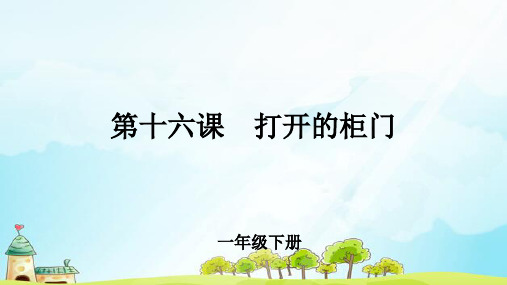 《打开的柜门》示范公开课教学PPT课件【小学一年级美术下册】