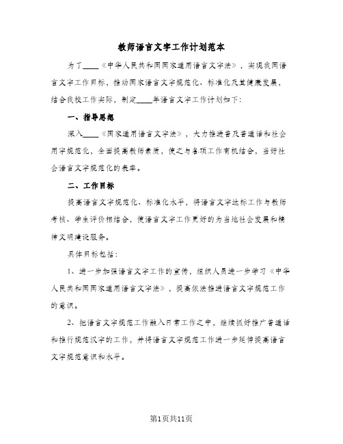 2024年教师语言文字工作计划范本（五篇）