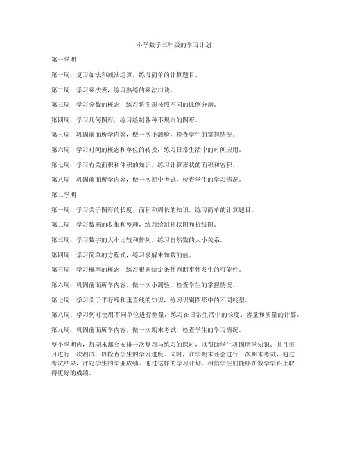 小学数学三年级的学习计划