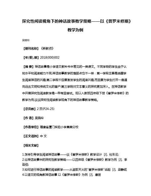 探究性阅读视角下的神话故事教学策略——以《普罗米修斯》教学为例