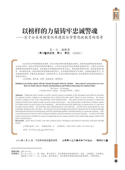 以榜样的力量铸牢忠诚警魂——关于公安英模案例库建设与学警思政教育的思考