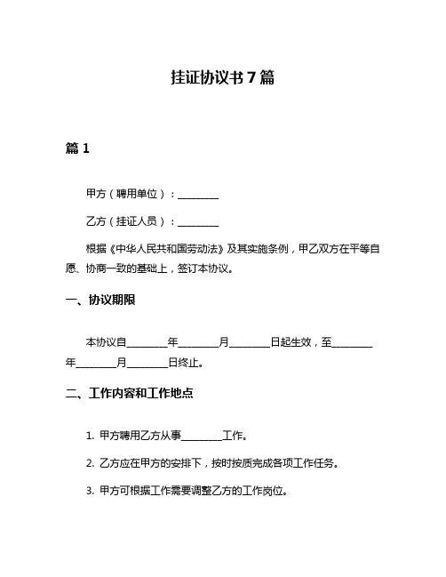 挂证协议书7篇