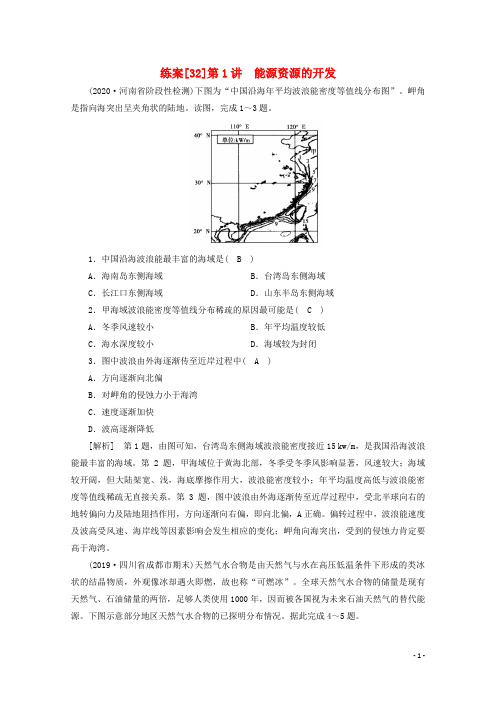 2021高考新人教版地理一轮复习练案(32)能源资源的开发