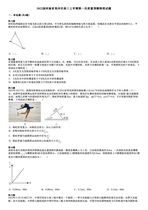 2022届河南省郑州市高三上学期第一次质量预测物理试题 (2)