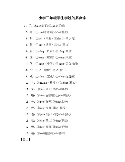 小学二年级学生学过的多音字