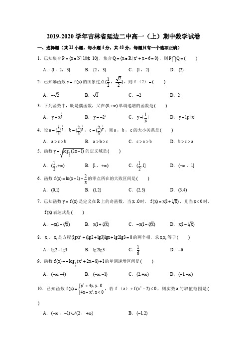 2019-2020学年吉林省延边二中高一(上)期中数学试卷试题及解析