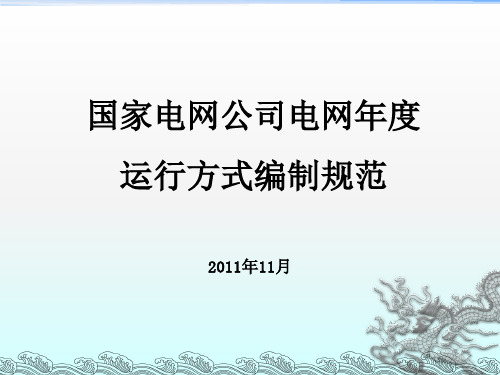 国家电网公司电网年度运行方式编制规范