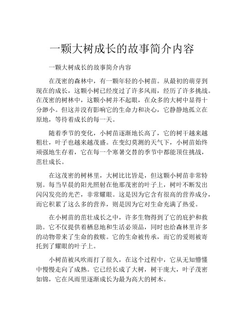 一颗大树成长的故事简介内容