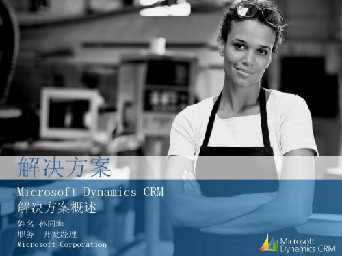 Microsoft_CRM解决方案