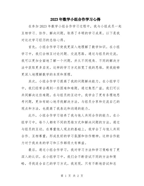 2023年数学小组合作学习心得