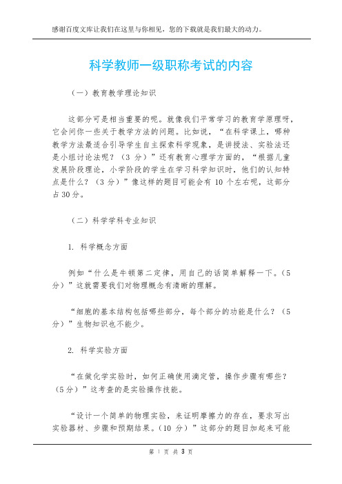 科学教师一级职称考试的内容