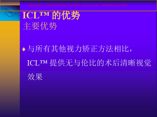 ICL特性和优点培训课件