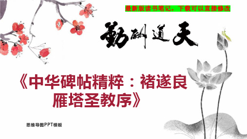 《中华碑帖精粹：褚遂良雁塔圣教序》读书笔记PPT模板思维导图下载