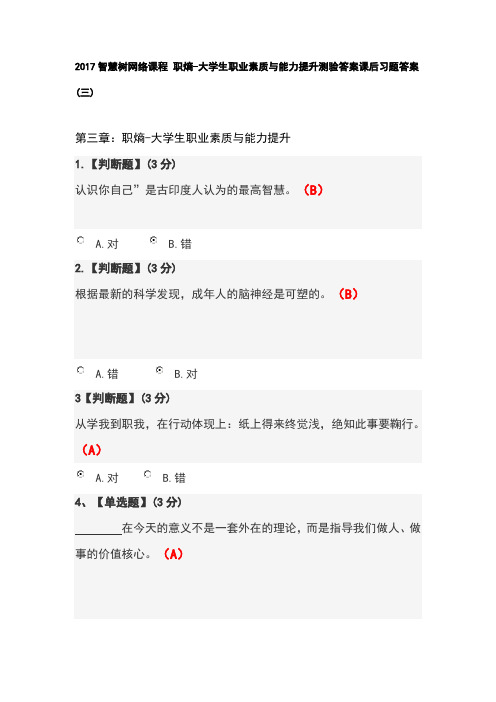 2017智慧树网络课程 职熵--大学生职业素质与能力提升课后作业部分答案(三)