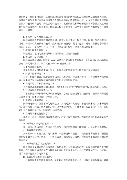 24个关于糖尿病的传言,孰是孰非