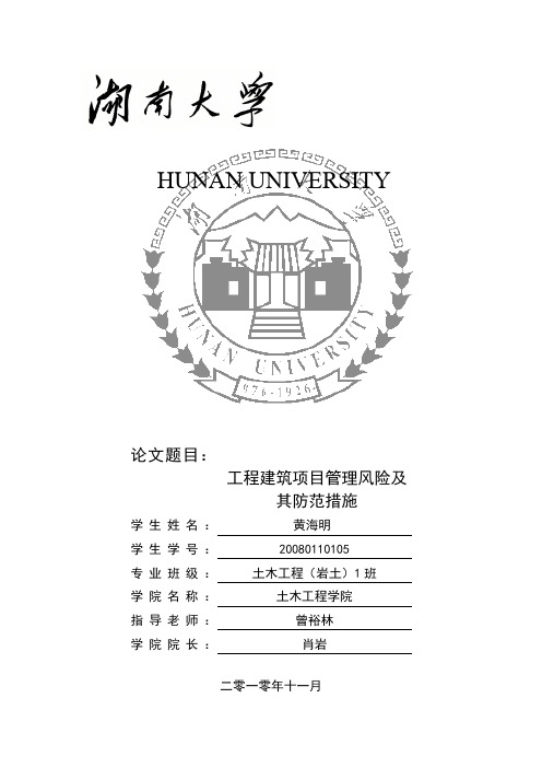 工程建筑项目管理风险及其防范措施