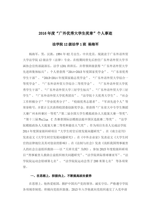 广东外语外贸大学“优秀大学生奖章”杨海军事迹材料
