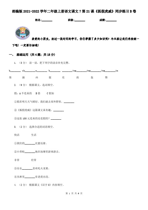 部编版2021-2022学年二年级上册语文课文7第21课《狐假虎威》同步练习B卷