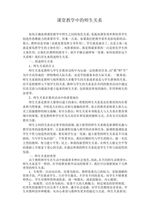 课堂教学中的师生关系