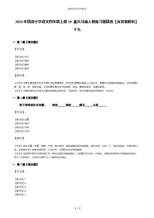 2019年精选小学语文四年级上册19 秦兵马俑人教版习题精选【含答案解析】十九