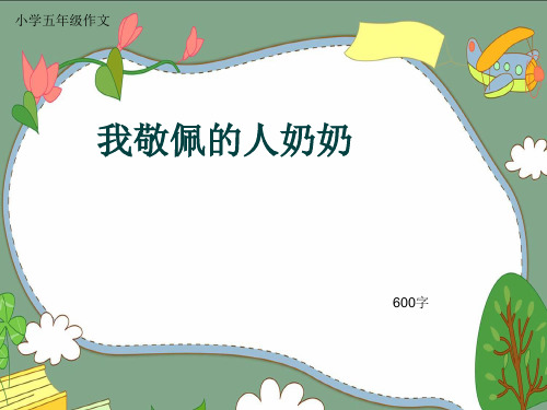 小学五年级作文《我敬佩的人奶奶》600字(共10页PPT)