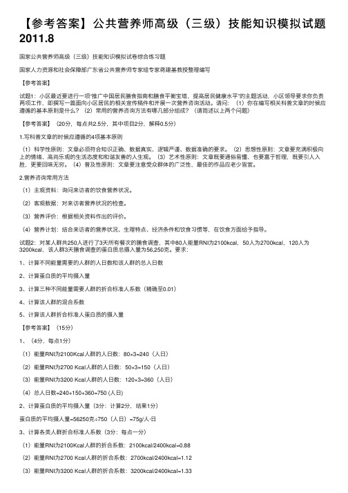 【参考答案】公共营养师高级(三级)技能知识模拟试题2011.8