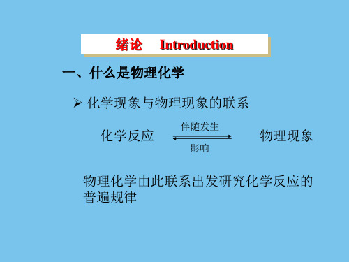 物理化学-清华大学课件.ppt