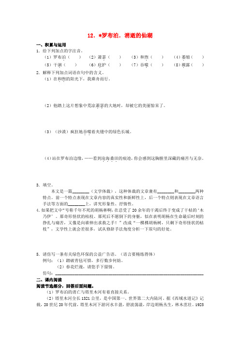 学习、探究、诊断北京市西城区2015-2016学年八年级语文下册 第三单元 第12课《罗布泊 消浙的仙湖》练习 新