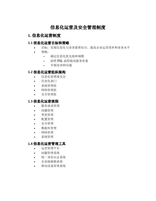 信息化运营及安全管理制度