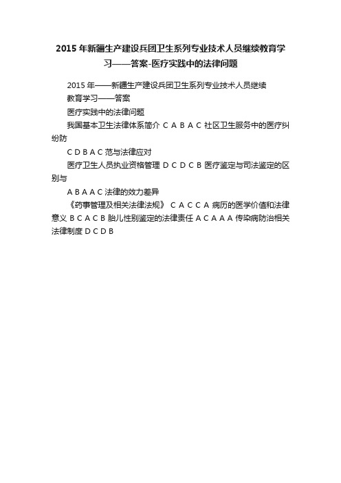 2015年新疆生产建设兵团卫生系列专业技术人员继续教育学习——答案-医疗实践中的法律问题