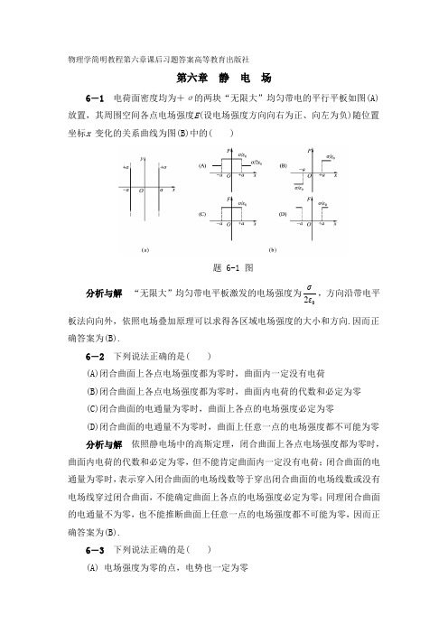 物理学简明教程第六章课后习题答案—高等教育出版社