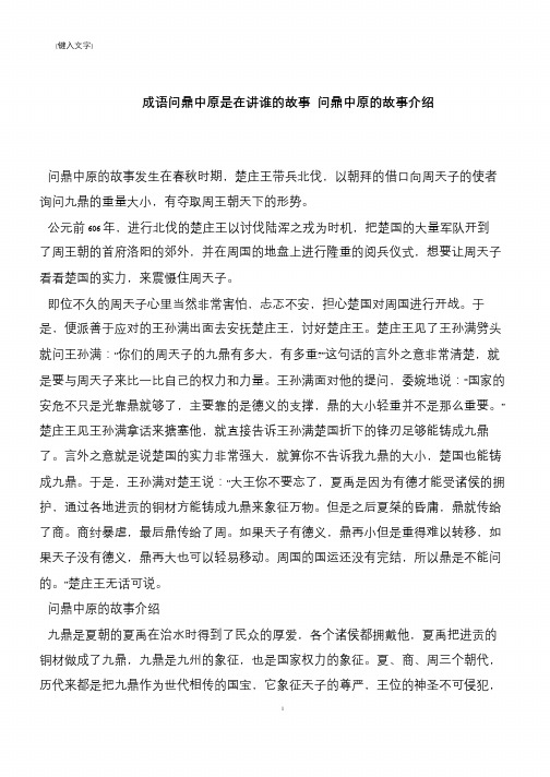 成语问鼎中原是在讲谁的故事 问鼎中原的故事介绍