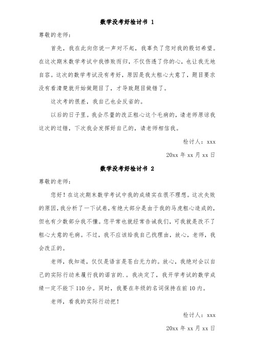 反思考试没考好300字数学