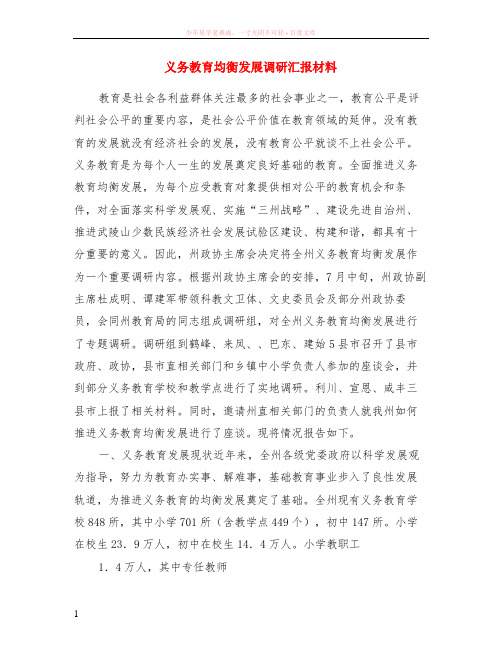 义务教育均衡发展调研汇报材料