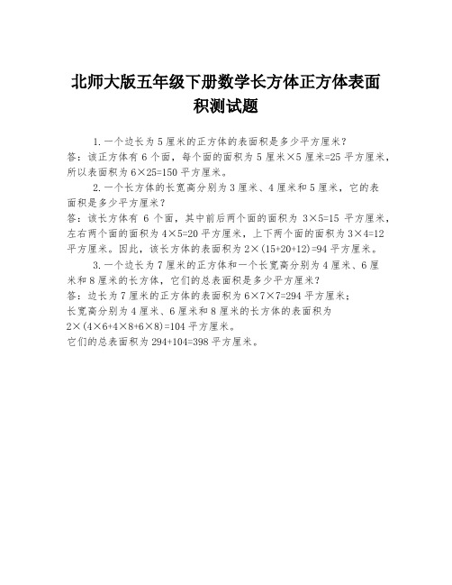 北师大版五年级下册数学长方体正方体表面积测试题