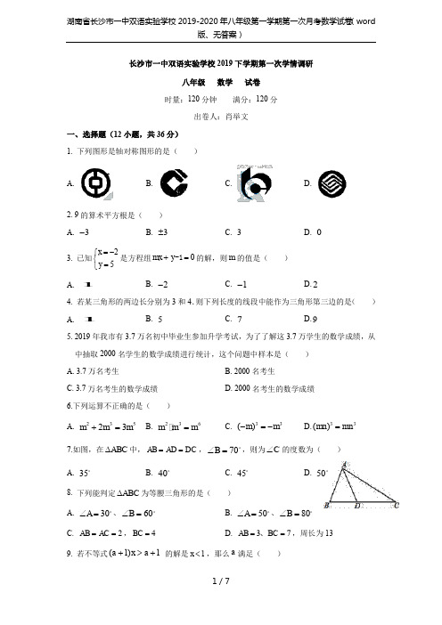 湖南省长沙市一中双语实验学校2019-2020年八年级第一学期第一次月考数学试卷(word版、无答案