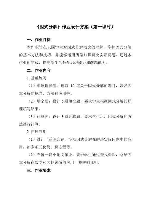 《4.1因式分解》作业设计方案-初中数学浙教版12七年级下册