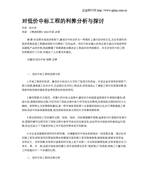 对低价中标工程的利弊分析与探讨