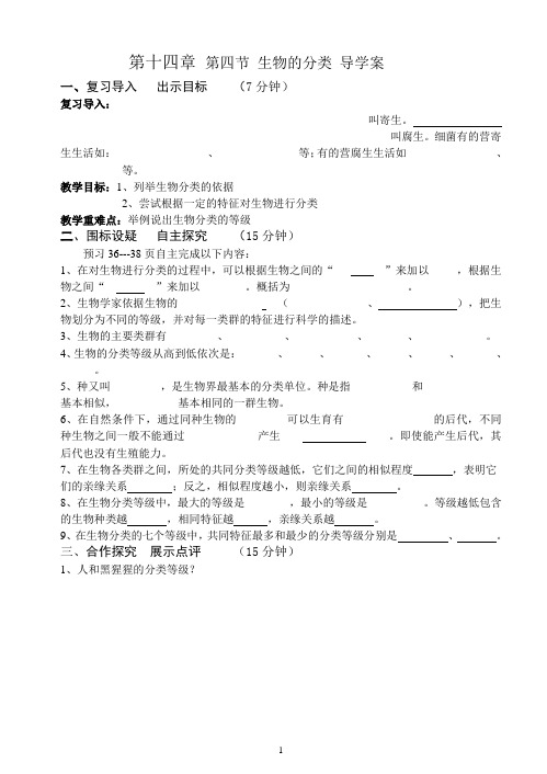 第十四章 第四节 生物的分类 导学案