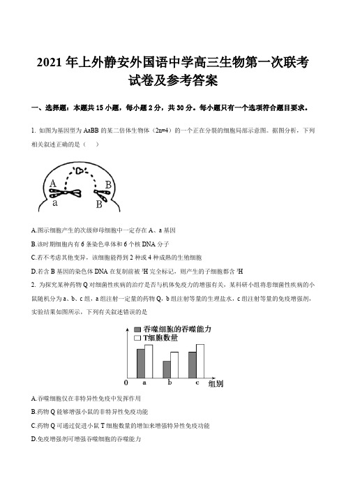 2021年上外静安外国语中学高三生物第一次联考试卷及参考答案