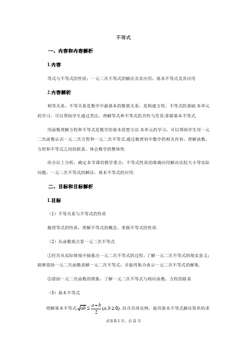 2021届高三数学一轮复习《不等式》教学讲义