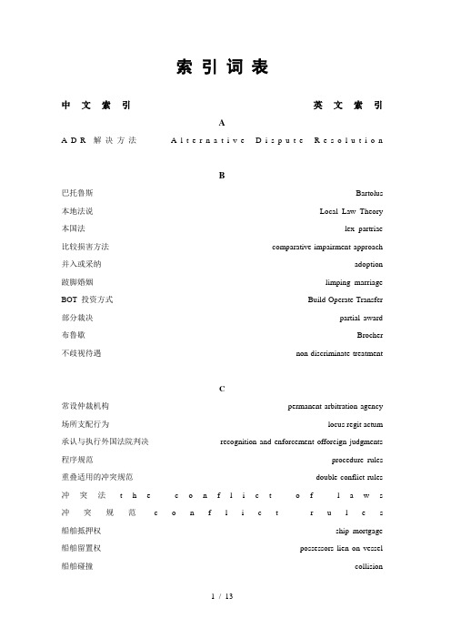 国际私法英文专业词汇对照表