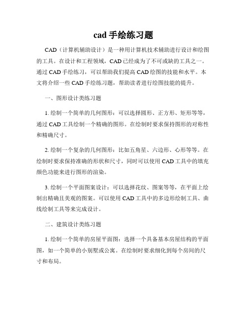 cad手绘练习题